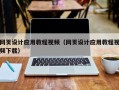 攸县网页设计应用教程视频（网页设计应用教程视频下载）