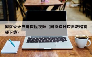 攸县网页设计应用教程视频（网页设计应用教程视频下载）